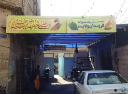 دبستان فرزندان ولایت در محله شاه احمد قاسم قم