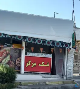 عکس های فست فود تک برگر در میرالی کرج