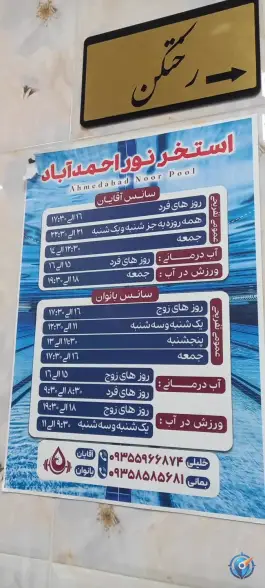 عکس های استخر نور احمدآباد اردکان