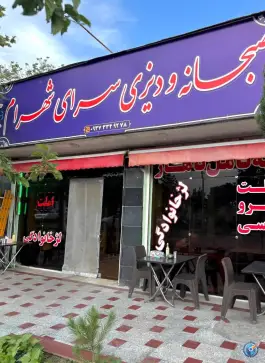 صبحانه و دیزی سرای شهرام در ماهدشت کرج