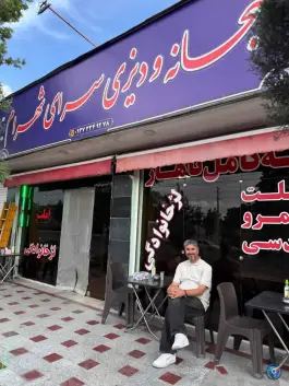 عکس صبحانه و دیزی سرای شهرام در ماهدشت کرج 8