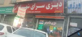 عکس صبحانه و دیزی سرای شهرام در ماهدشت کرج 9