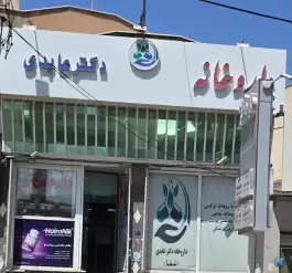 داروخانه دکتر عابدی «شفا» در محله شهید رجایی قم