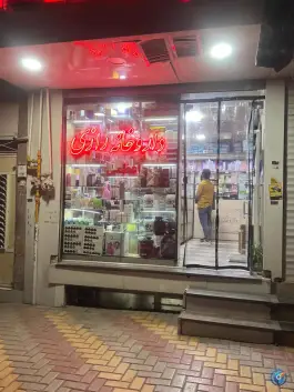 عکس های داروخانه رازی دکتر مجتبی اعظمی در فرهنگ اسدآباد