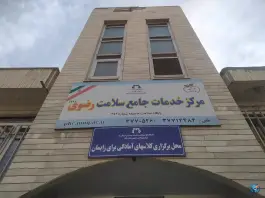 مرکز بهداشت رضوی در محله باجک یک قم