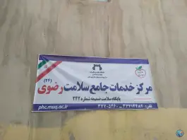 عکس مرکز بهداشت رضوی در محله باجک یک قم 4