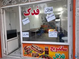 ساندویچ فلافل فدک در محله شیخ آباد قم