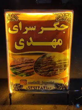 جگر سرای مهدی در بلوار هوشیار کرج