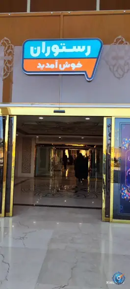 رستوران گل نرگس در محله امام حسن قم