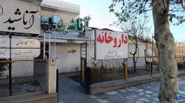 داروخانه دکتر امیر خلج در فاز ۳ مهرشهر کرج