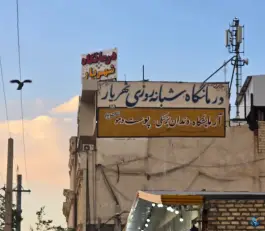 درمانگاه شبانه روزی شهریار در علی آباد سعدگان قم