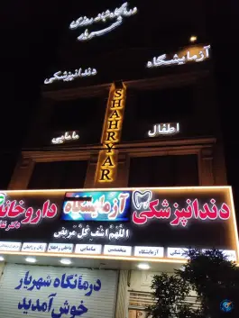 عکس درمانگاه شبانه روزی شهریار در علی آباد سعدگان قم 2
