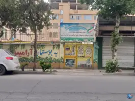 دبستان غیر دولتی پسرانه آرامیس در یادگار امام کرج