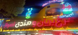 مرغ بریان اهواز در محله بکایی قم