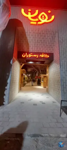 عکس کافه رستوران نویان، چمن کرج 2