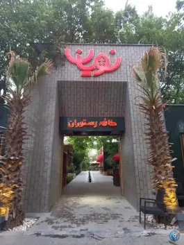 عکس کافه رستوران نویان، چمن کرج 3