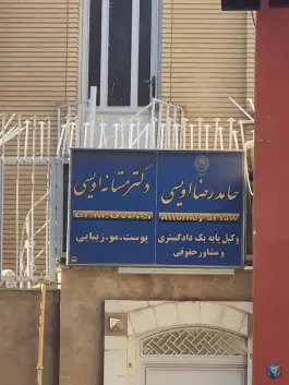 دکتر مستانه اویسی در بلوار امین قم