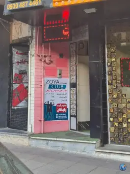 باشگاه ورزشی زویا کلاب در گوهردشت کرج