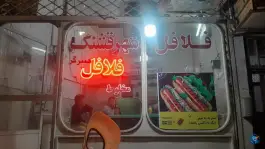فلافل شهر قشنگ در محله وادی السلام قم