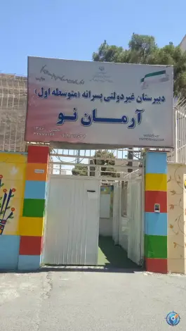 دبیرستان متوسطه اول غیرانتفاعی پسرانه آرمان نو در شهرک فهمیده کرج