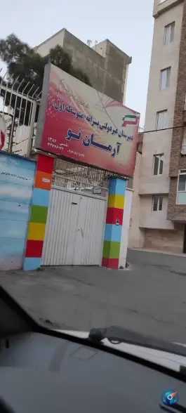 عکس دبیرستان متوسطه اول غیرانتفاعی پسرانه آرمان نو در شهرک فهمیده کرج 2