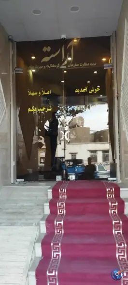 هتل آراسته در سپاه ۱۲ محله قم نو قم