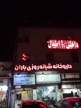داروخانه شبانه روزی باران در کرج
