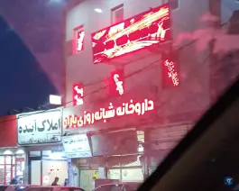 عکس داروخانه شبانه روزی باران در کرج 4