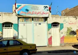 هنرستان کار و دانش دخترانه سبحان در شاه ابراهیم قم