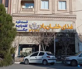 عکس مجموعه غذایی خلبان راد در محله باجک ۲ قم 2