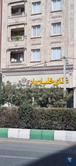 عکس مجموعه غذایی خلبان راد در محله باجک ۲ قم 3