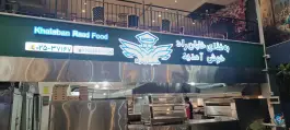 عکس مجموعه غذایی خلبان راد در محله باجک ۲ قم 6