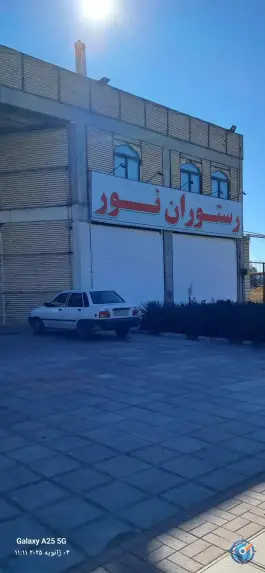 رستوران نور در جمکران قم