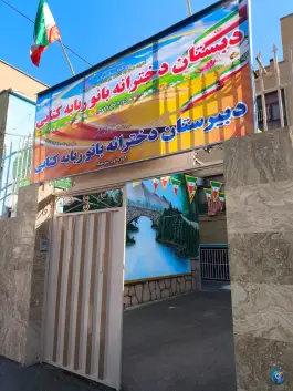 دبستان دخترانه ربابه کتابی در محله دهقان ویلای کرج
