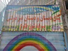 عکس پیش دبستانی و دبستان غیر انتفاعی پسرانه شوق طلوع در محله اصفهانی های کرج 2
