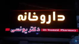 داروخانه دکتر یونسی در جاده پنبه چوله ساری