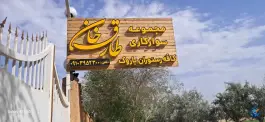 عکس باشگاه سوار کاری طارق خان اصفهان 1