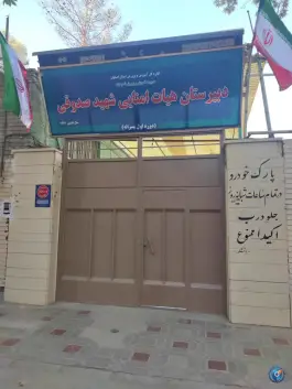 دبیرستان پسرانه دوره اول هیئت امنایی شهید صدوقی، عباس آباد اصفهان