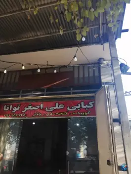 کبابی علی اصغر توانا در بزرگراه جهرم شیراز
