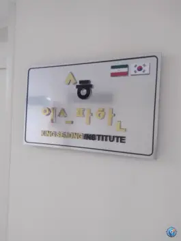 موسسه سجونگ اصفهان در محله هزار جریب اصفهان