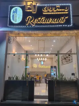 عکس کافه رستوران ایرانی و فرنگی Ev در بهارستان اصفهان 2