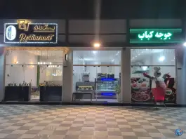 عکس کافه رستوران ایرانی و فرنگی Ev در بهارستان اصفهان 3