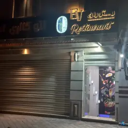 عکس کافه رستوران ایرانی و فرنگی Ev در بهارستان اصفهان 5