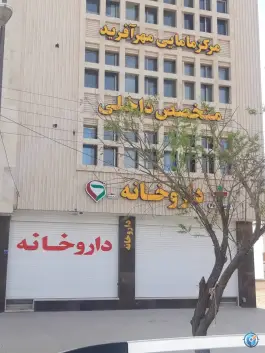 داروخانه دکتر کریمیان در محله گل محمدی اصفهان