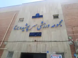 سالن ورزشی برنا در محله فجر اصفهان