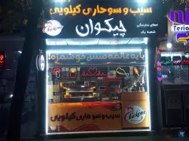 سیب و سوخاری چیکوان شعبه یک در محله شیخ طوسی اصفهان
