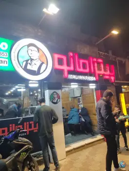 عکس پیتزا مانو در محله جلفا اصفهان 4