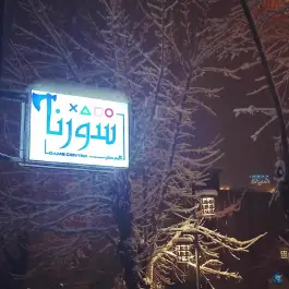 عکس گیم نت سورنا در محله اردلان بیجار 4