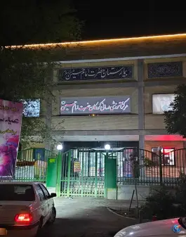عکس بیمارستان تخصصی کودکان امام حسین (ع) در امین آباد اصفهان 3