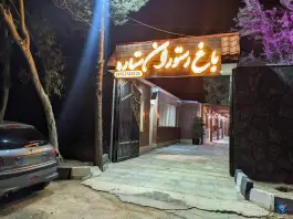 باغ رستوران ستاره خلیج فارس اصفهان
